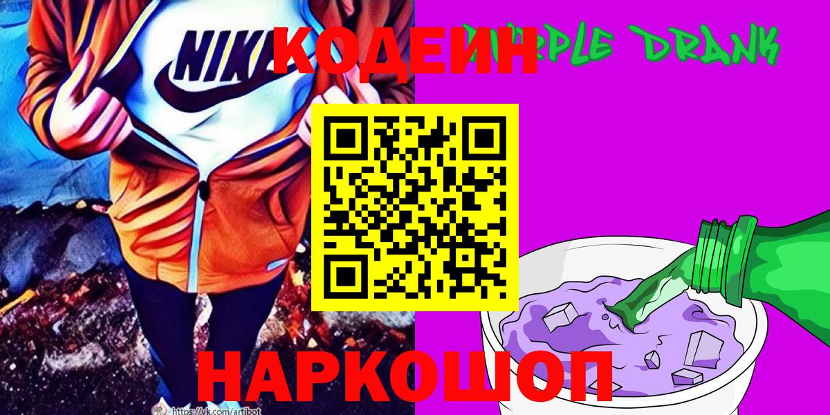 Codein напиток Lean (лин)  Codein Purple Drank  Сафоново  Вход с VPN 