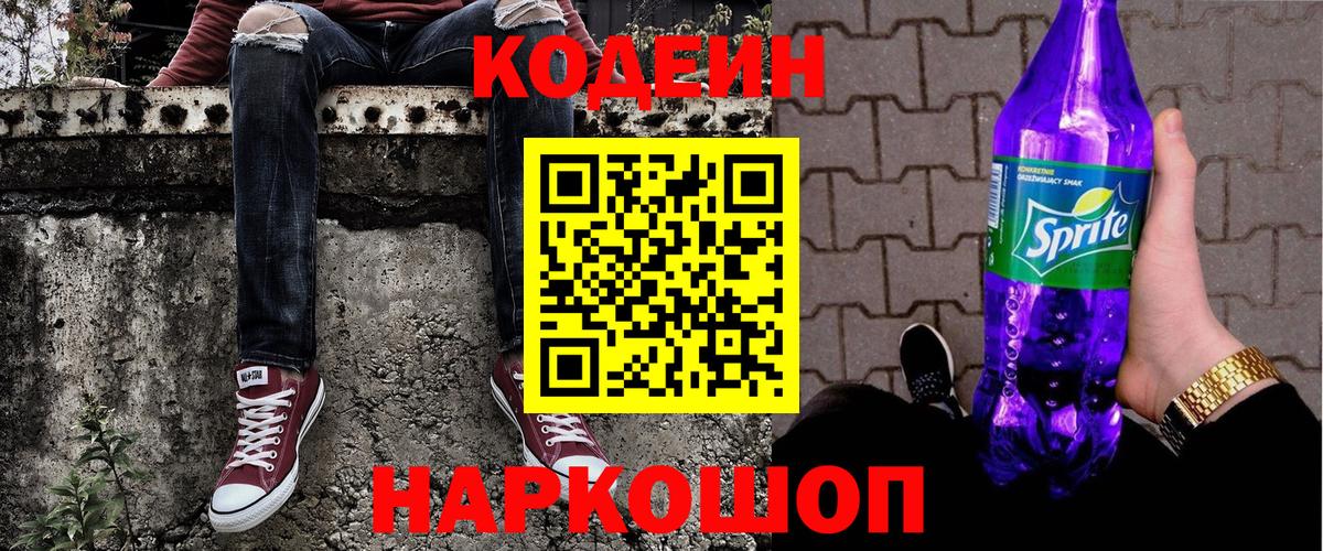 Кодеин напиток Lean (лин) Сафоново